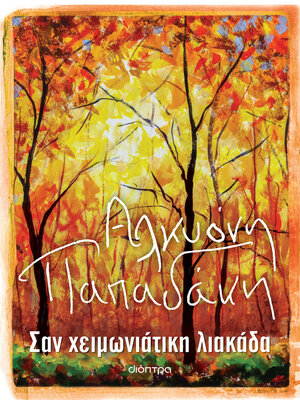 cover image of Σαν χειμωνιάτικη λιακάδα